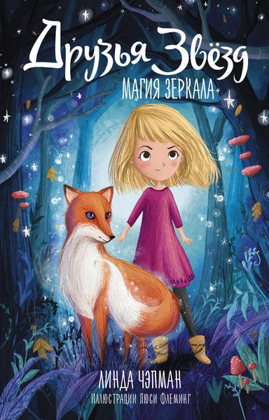 Обложка книги  «Друзья звезд. Магия зеркала»