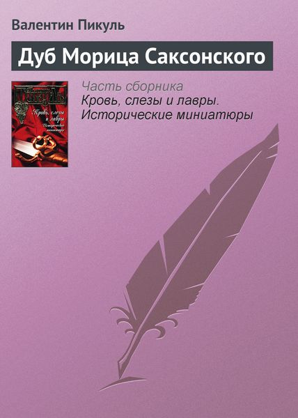 Обложка книги  «Дуб Морица Саксонского»