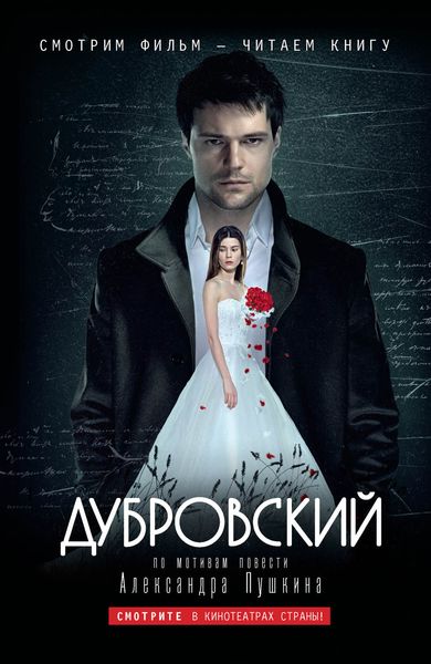 Обложка книги  «Дубровский: по мотивам фильма «Дубровский»»