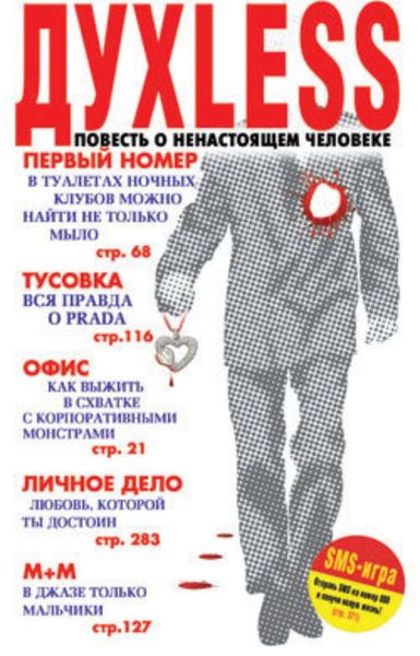 Обложка книги  «Духless: Повесть о ненастоящем человеке»
