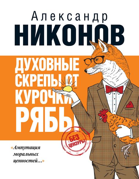 Обложка книги  «Духовные скрепы от Курочки Рябы»