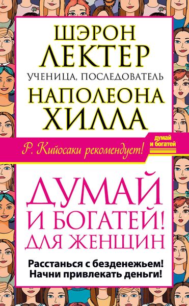 Обложка книги  ««Думай и богатей!» для женщин. Расстанься с безденежьем! Начни привлекать деньги!»