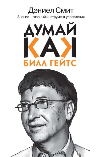 Обложка книги  «Думай, как Билл Гейтс»