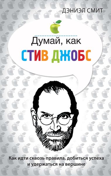 Обложка книги  «Думай, как Стив Джобс»