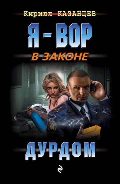Обложка книги  «Дурдом»