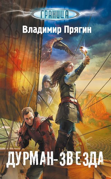 Обложка книги  «Дурман-звезда»