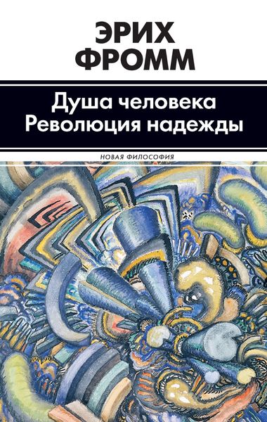 Обложка книги  «Душа человека. Революция надежды»