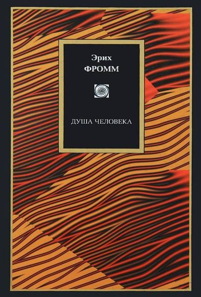 Обложка книги  «Душа человека»