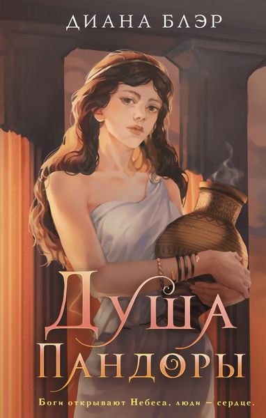 Обложка книги  «Душа Пандоры»