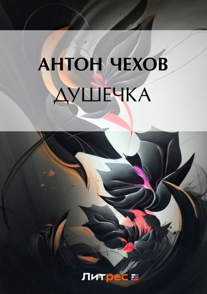 Обложка книги  «Душечка»
