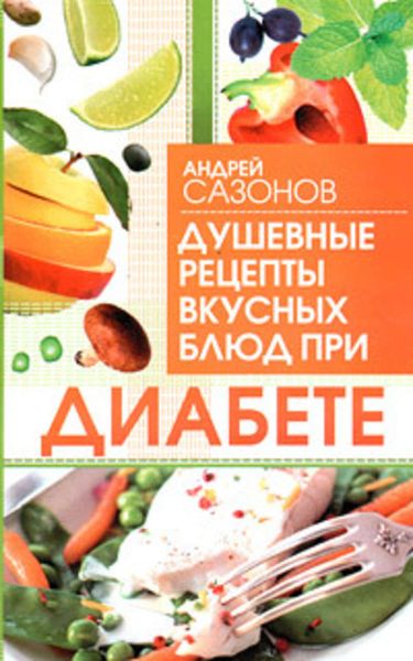 Обложка книги  «Душевные рецепты вкусных блюд при диабете»