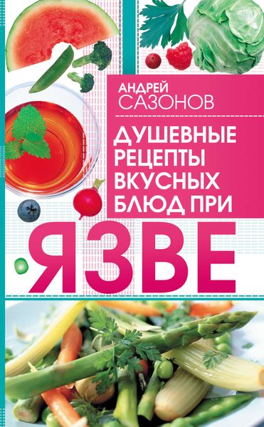 Обложка книги  «Душевные рецепты вкусных блюд при язве»