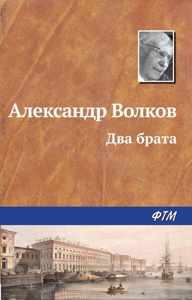 Обложка книги  «Два брата»