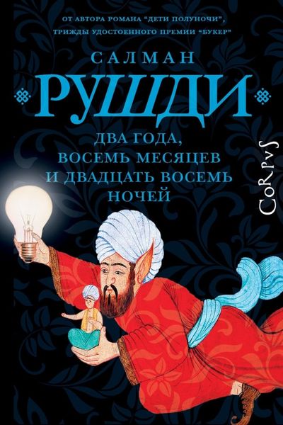 Обложка книги  «Два года, восемь месяцев и двадцать восемь ночей»