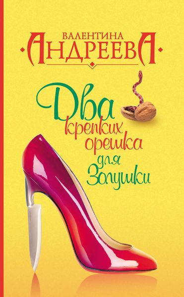 Обложка книги  «Два крепких орешка для Золушки»