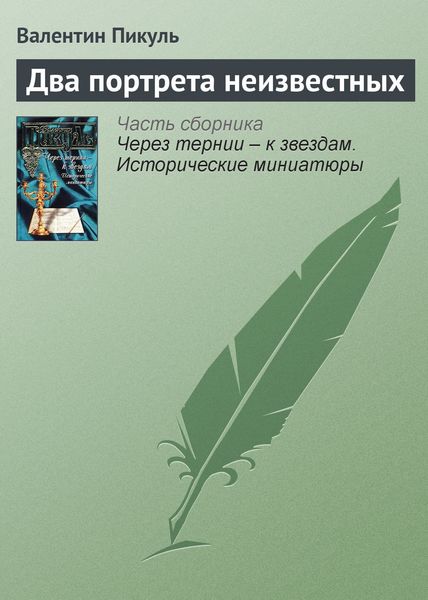 Обложка книги  «Два портрета неизвестных»