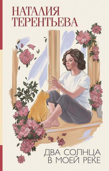 Обложка книги «Два солнца в моей реке»