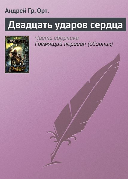 Обложка книги  «Двадцать ударов сердца»