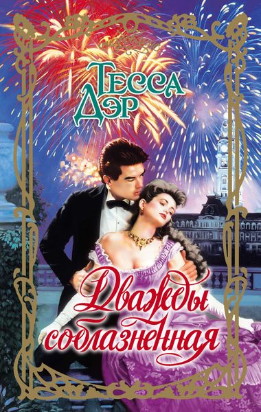 Обложка книги  «Дважды соблазненная»