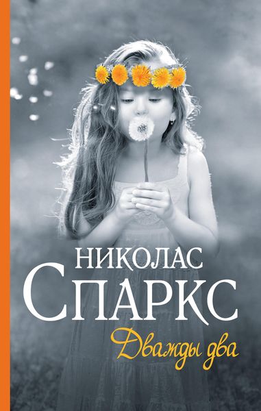 Обложка книги  «Дважды два»