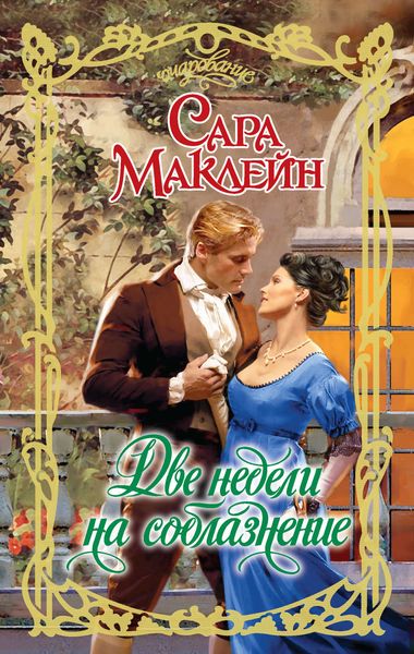 Обложка книги  «Две недели на соблазнение»