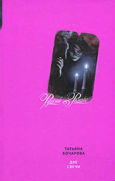 Обложка книги  «Две свечи»