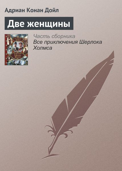 Обложка книги  «Две женщины»