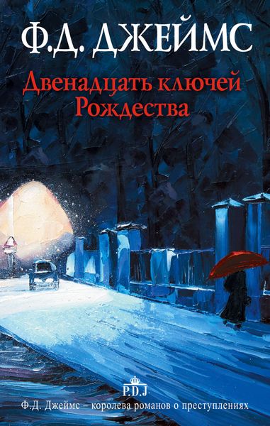 Обложка книги  «Двенадцать ключей Рождества»