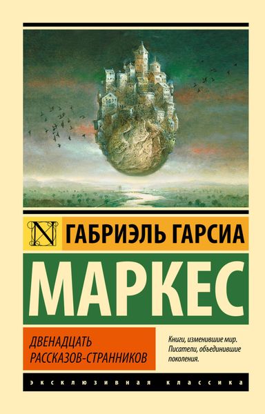 Обложка книги  «Двенадцать рассказов-странников»