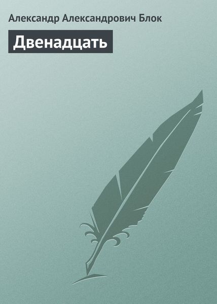 Обложка книги  «Двенадцать»