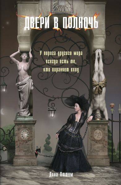 Обложка книги  «Двери в полночь»