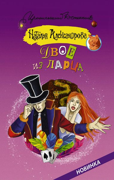 Обложка книги  «Двое из ларца»