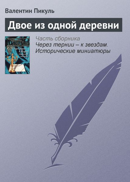 Обложка книги  «Двое из одной деревни»
