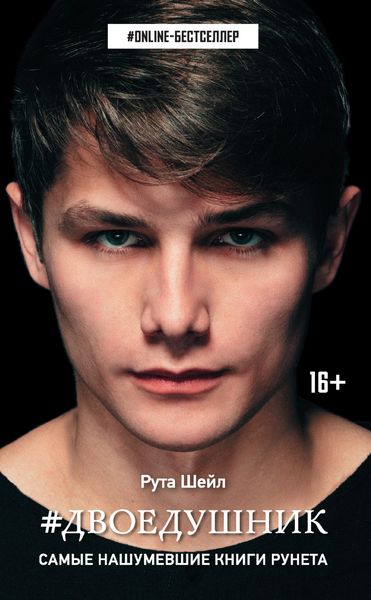 Обложка книги  «Двоедушник»