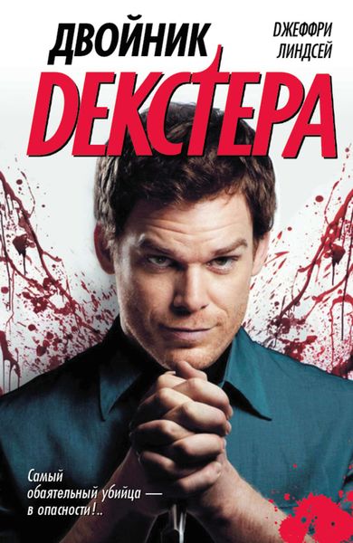 Обложка книги  «Двойник Декстера»