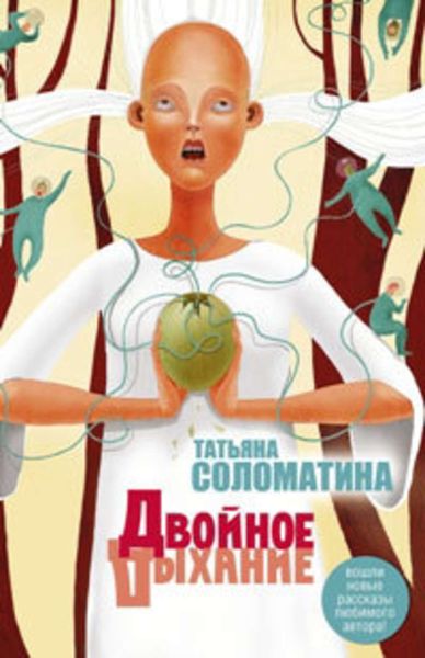 Обложка книги  «Двойное дыхание»