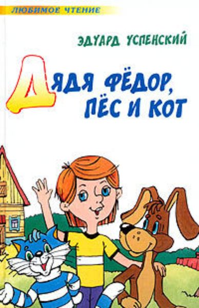 Обложка книги «Дядя Федор, пес и кот (Авторский сборник)»