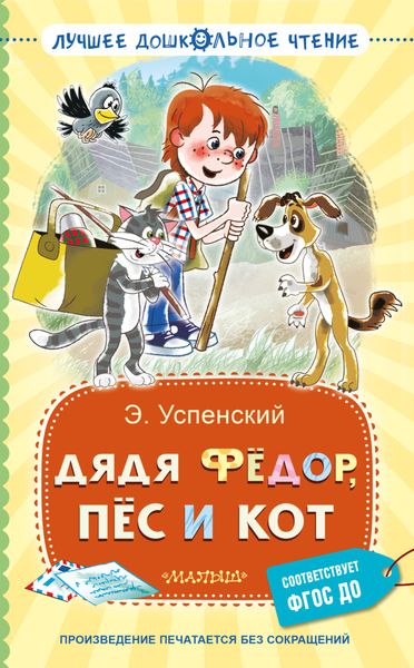 Обложка книги  «Дядя Фёдор, пёс и кот»