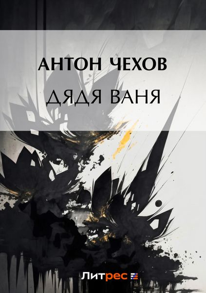 Обложка книги  «Дядя Ваня»