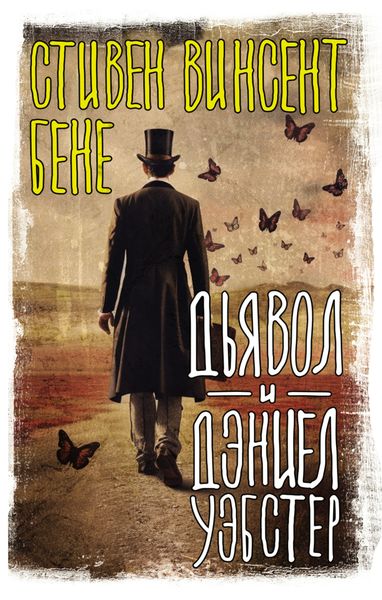Обложка книги  «Дьявол и Дэниэл Уэбстер»