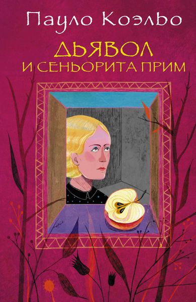 Обложка книги  «Дьявол и сеньорита Прим»