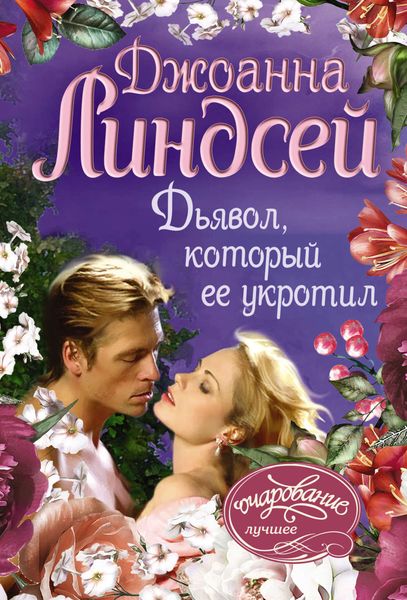 Обложка книги  «Дьявол, который ее укротил»