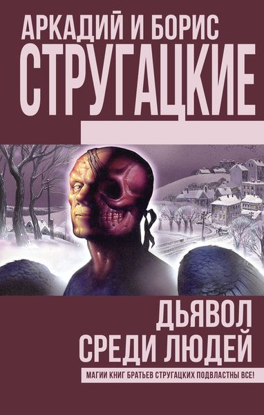 Обложка книги  «Дьявол среди людей. Подробности жизни Никиты Воронцова»