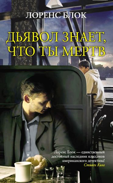 Обложка книги  «Дьявол знает, что ты мертв»