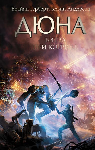 Обложка книги «Дюна. Битва при Коррине»