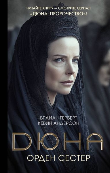 Обложка книги  «Дюна: Орден сестер»