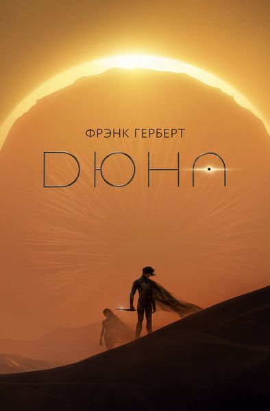 Обложка книги  «Дюна»