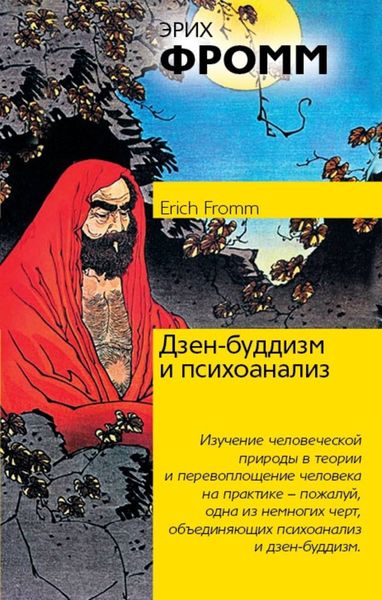Обложка книги  «Дзен-буддизм и психоанализ»