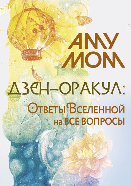Обложка книги  «Дзен-оракул: Ответы Вселенной на все вопросы»