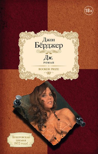 Обложка книги  «Дж.»